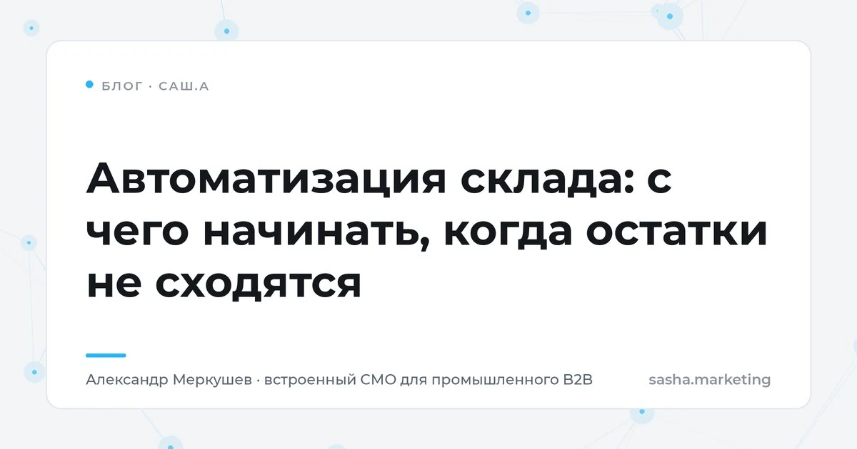 Автоматизация склада: терминал сбора данных, штрихкоды и адресные ячейки — обложка статьи блога САШ.А