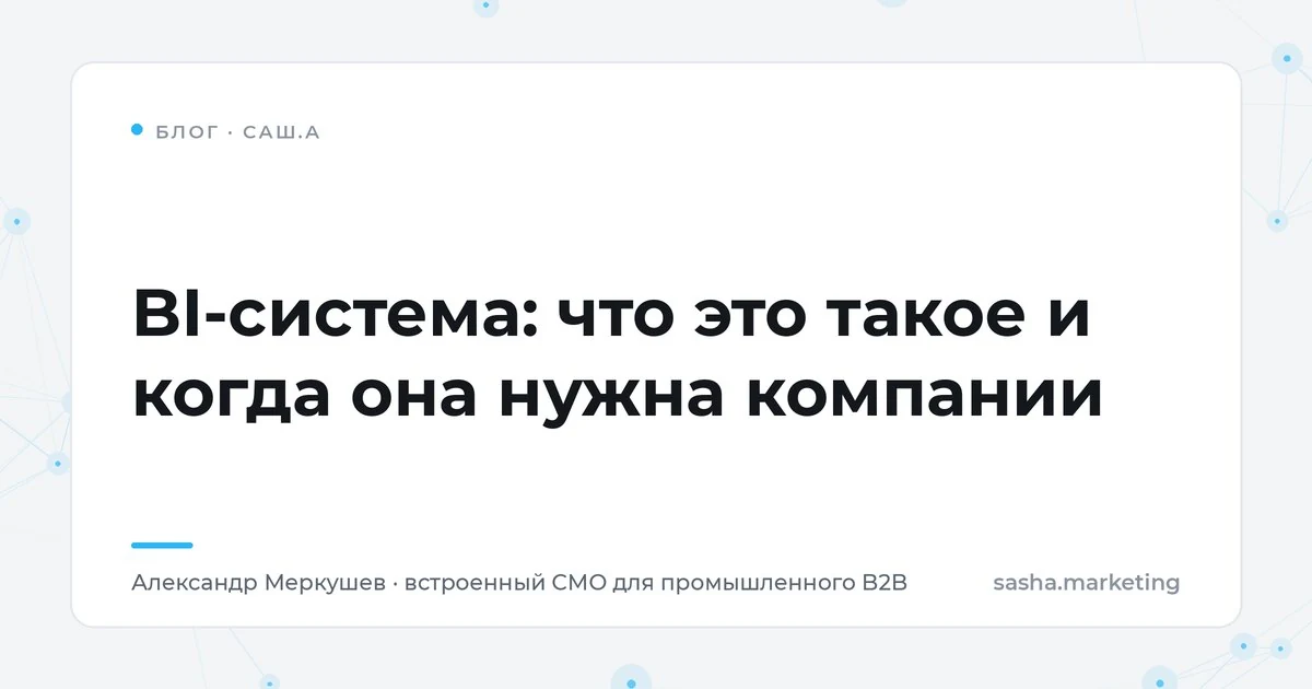 BI-система: что это такое и когда она нужна компании
