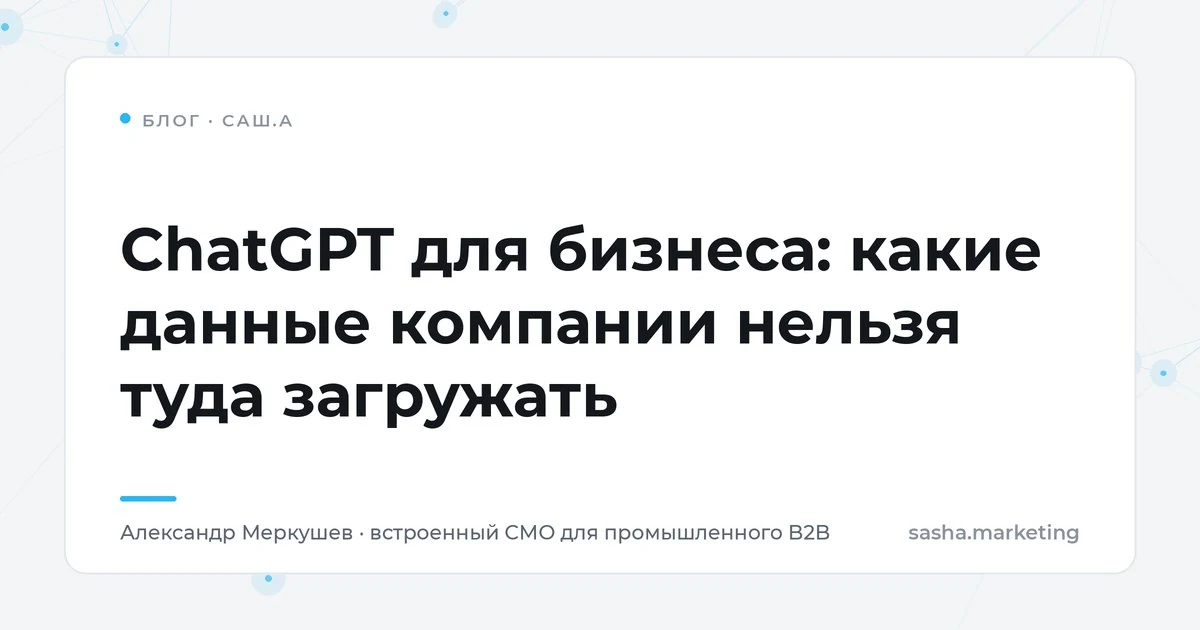 Какие данные компании нельзя загружать в ChatGPT