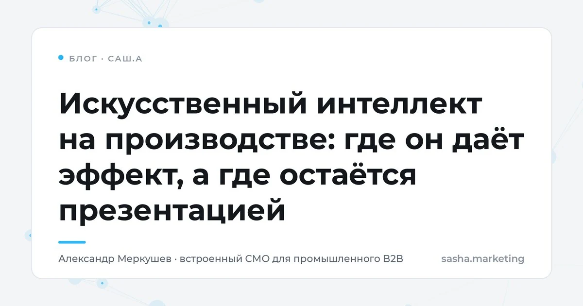 Искусственный интеллект на производстве: где эффект, а где хайп