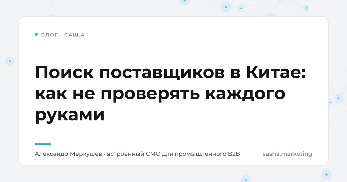 Поиск поставщиков в Китае: как не проверять каждого руками
