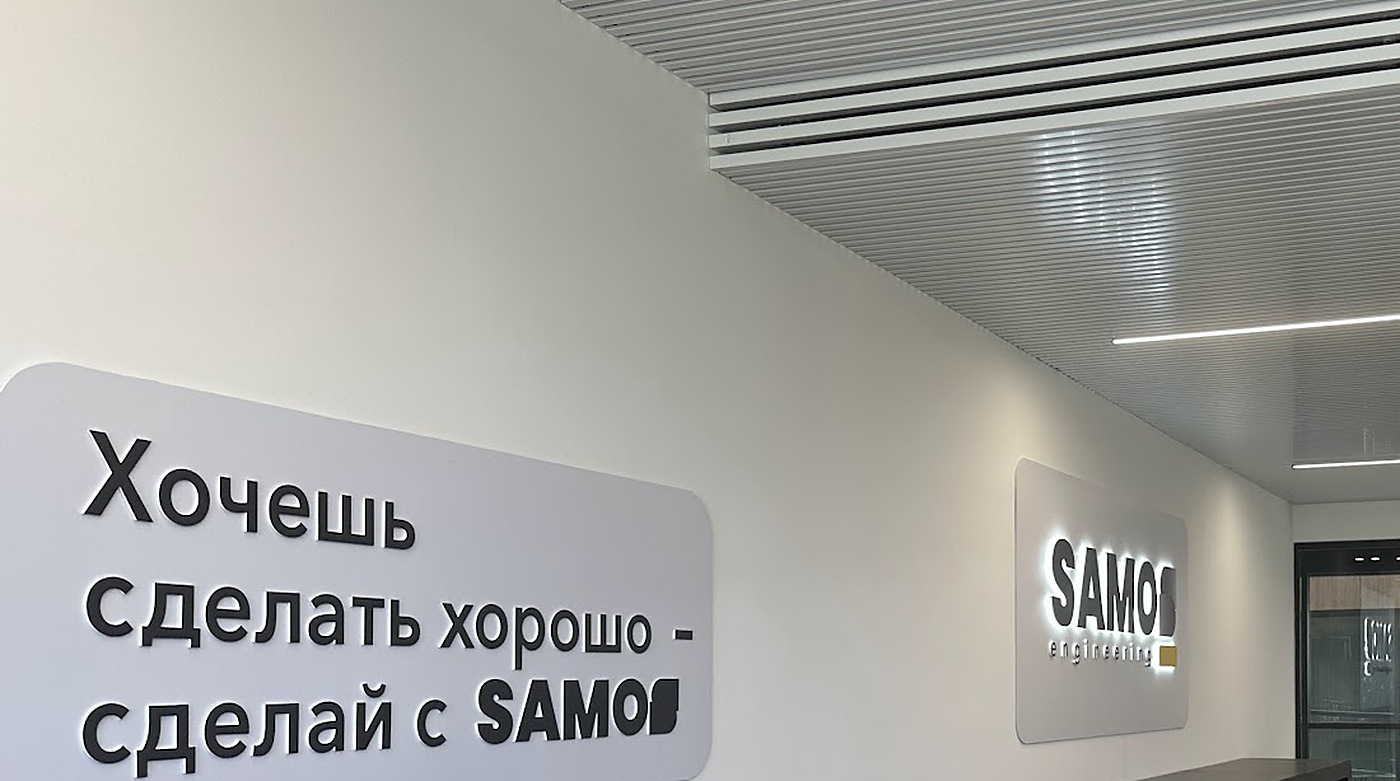 Стена офиса SAMOS с объёмными буквами слогана «Хочешь сделать хорошо — сделай с SAMOS»